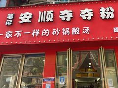 -笔记安顺夺夺粉火锅