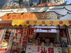 -普宁反沙番薯芋头