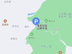-鬼笑石后山停车场