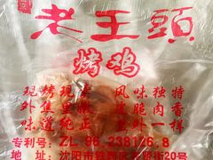 -老王头烤鸡(建大四小区店)
