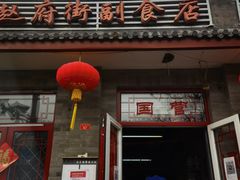 门面-赵府街副食店