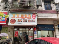 -卫卫麻辣烫(建设新村路店)