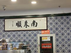 -南来顺饭庄·清真(南菜园店)