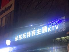 -范特西FANTASY量贩式KTV(民主广场店)