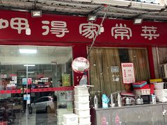 -呷得家常菜馆(王公塘店)