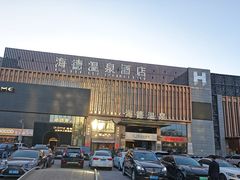 -北京海德酒店温泉