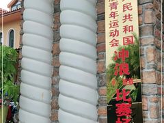 -盘古掌冲浪俱乐部(日月湾店)