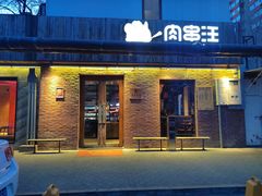 -肉串汪(月坛店)