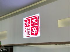 -毛辣果·贵州红酸汤牛肉火锅(西单店)