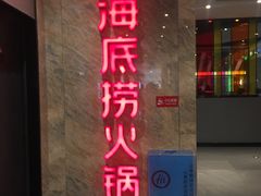 门面-海底捞火锅(亲子主题北金鹰店)