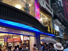 -泰康食品(南京东路店)