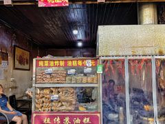 门面-祖传苏油糕