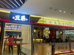 -三禾寿司(君尚店)