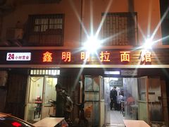 门面-鑫明明拉面(宁化路店)