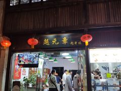 门面-赵元章肉骨烧(山塘街店)