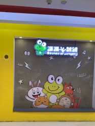 -蹦蹦跳跳(新奥购物中心店)