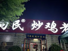 -向民炒鸡老店(火车站店)