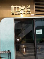 -杜尚发型