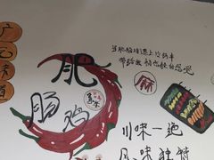 -肥肠鸡冷锅串串(广元利州广场店)