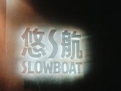 -悠航SLOWBOAT(三里屯店)