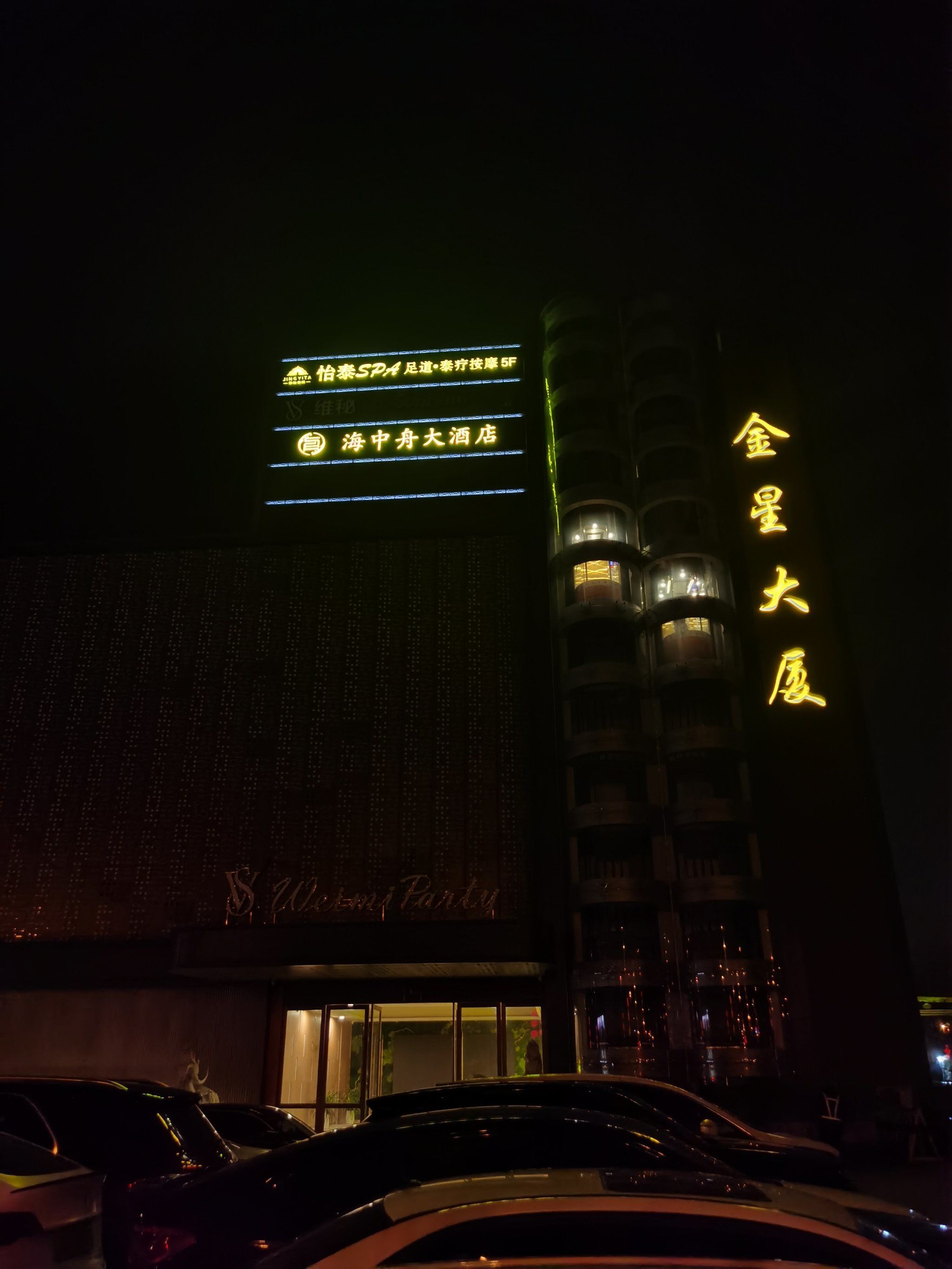 怡泰——金星大厦店