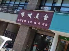 -嵊州美食(市心北路店)