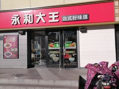 门面-永和大王(广渠店)