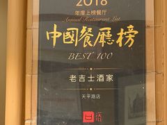 -老吉士酒家(天平路店)