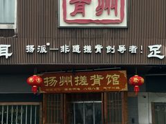 -扬派·扬州搓背馆(运河旗舰店)