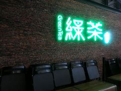 门面-绿茶餐厅(华联万柳店)