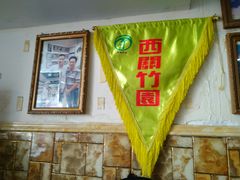 -竹园竹升面(西关总店)