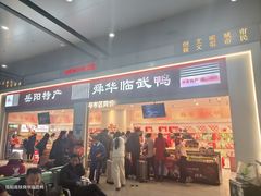 -舜华临武鸭(岳阳东站)