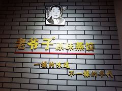 -老爷子原味蒸饺(总店)