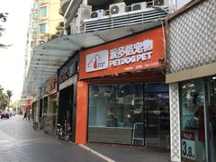 门面-御蝶坊生日蛋糕KNAC(创业店)