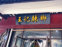 -黎里王记辣脚(黎里总店)