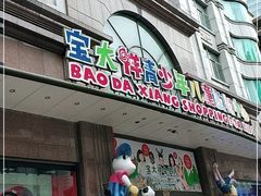 -宝大祥青少年儿童购物中心(南京东路店)