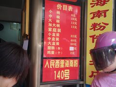 -宋记海南粉传承老店(人民西路店)