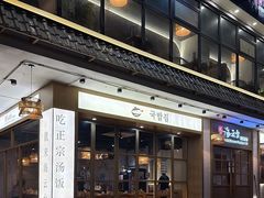 -海云台韩式汤饭·13年匠心韩料(南山店)