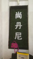 -尚·丹尼Hair