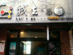 -我去·春饼文化主题餐厅(国定路总店)
