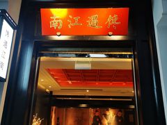 门面-馋遇江南·精致湖景雅宴(东方之门店)