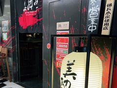 门面-Fukumimi·美醉堂 居酒屋(金尚店)