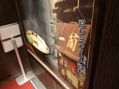 -一兰拉面(新宿中央东口店)