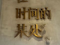-陶享时光西餐·下午茶(信河街店)