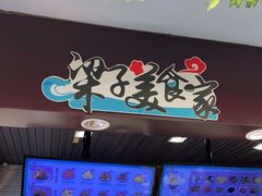 -梁子刨冰王(鞍山西道店)