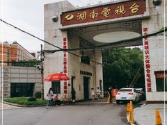 -湖南广播电视台娱乐频道