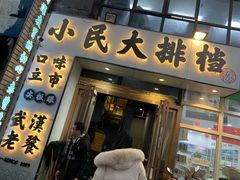 门面-小民大排档(光谷店)