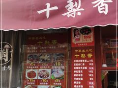 门面-十梨香