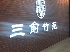 门面-三俞竹苑(卓展店)