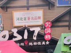 -0317火锅鸡·清真(正达店)